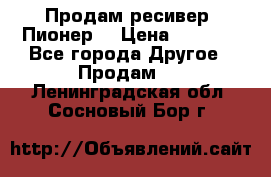 Продам ресивер “Пионер“ › Цена ­ 6 000 - Все города Другое » Продам   . Ленинградская обл.,Сосновый Бор г.